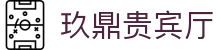 玖鼎贵宾厅· (集团)公司-官方网站